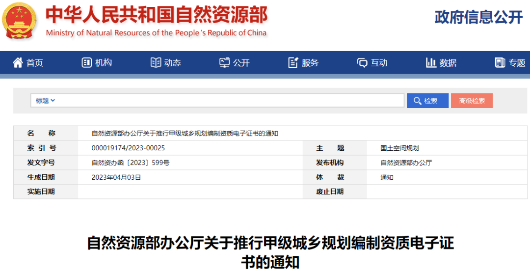 自然资源部办公厅关于推行甲级城乡规划编制资质电子证书的通知