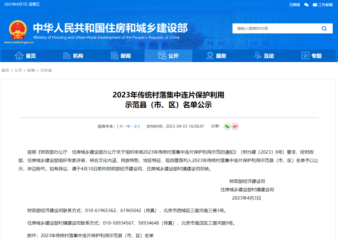 住建部:《2023年传统村落集中连片保护利用示范县(市、区)名单》公示 住建部:《2023年传统村落集中连片保护利用示范县(市、区)名单》公示