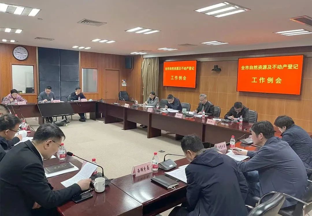 市局召开自然资源及不动产确权登记工作会议