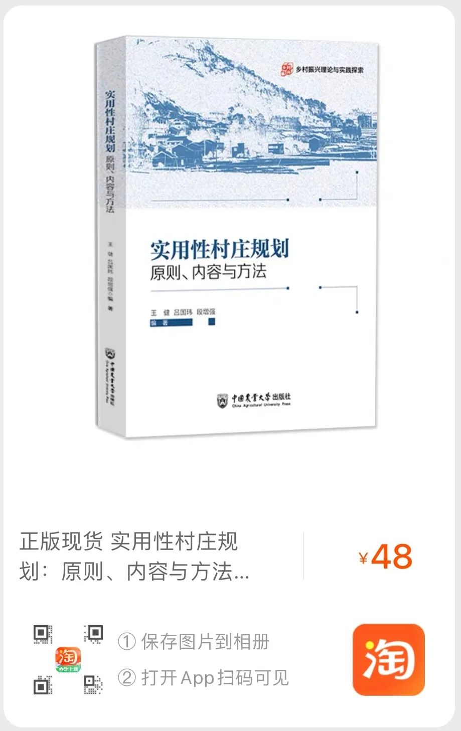 新著|王健 吕国玮 段增强:实用性村庄规划 新著|王健 吕国玮 段增强:实用性村庄规划