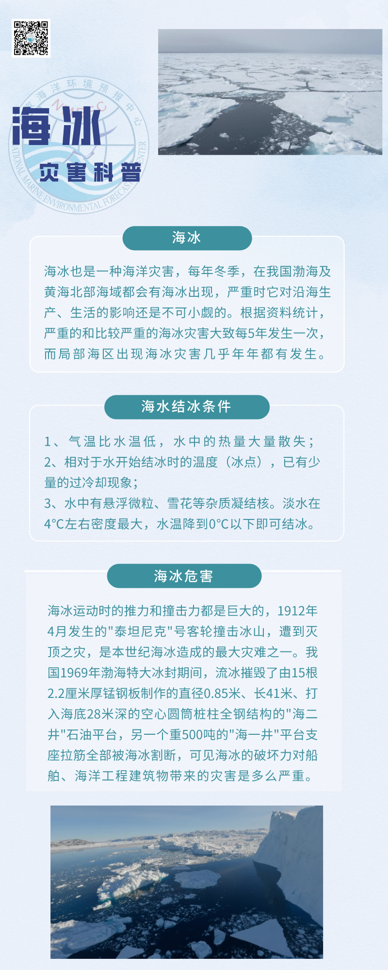 什么是海冰灾害? | 防灾减灾宣传周 什么是海冰灾害? | 防灾减灾宣传周