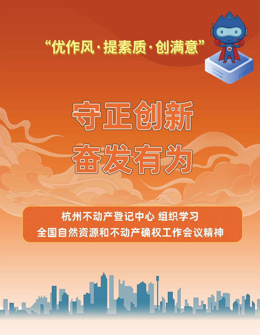 守正创新 奋发有为︱杭州不动产登记服务中心组织学习全国自然资源和不动产确权工作会议精神 守正创新 奋发有为︱杭州不动产登记服务中心组织学习全国自然资源和不动产确权工作会议精神