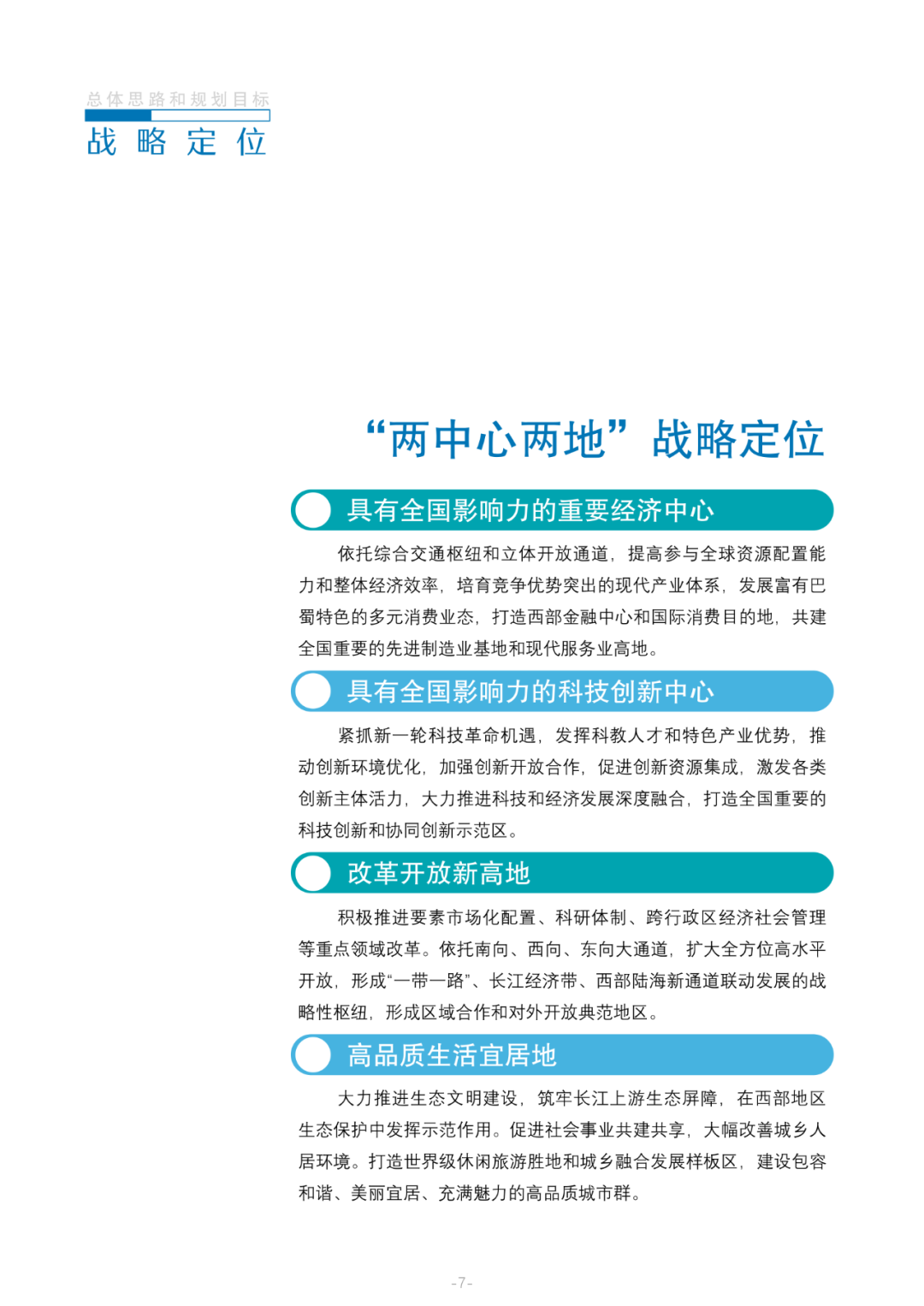 国家层面重要国土空间专项规划：成渝地区双城经济圈国土空间规划（2021—2035年）征求意见稿
