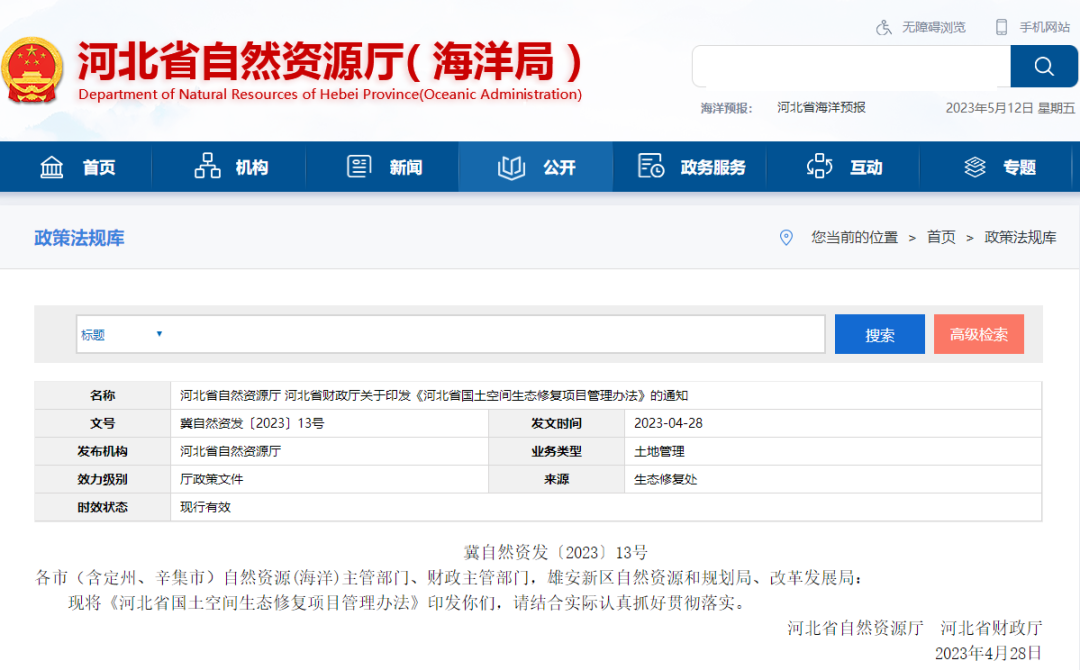 政策分享:河北省国土空间生态修复项目管理办法 政策分享:河北省国土空间生态修复项目管理办法