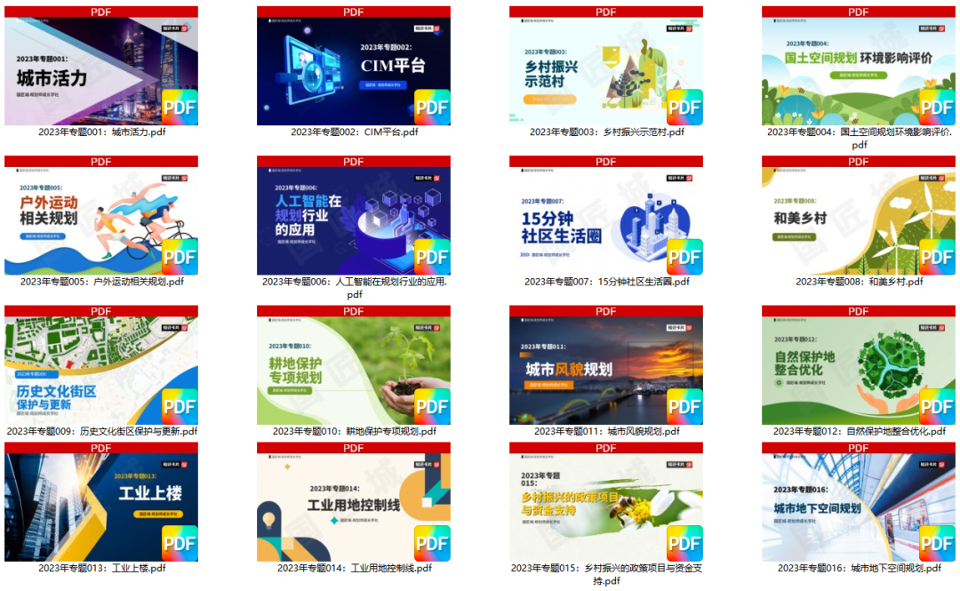 2023年专题总结PDF合集:国土空间规划环境影响评价、耕地保护专项规划、工业上楼... ...16个热点专题总结文档分享 2023年专题总结PDF合集:国土空间规划环境影响评价、耕地保护专项规划、工业上楼... ...16个热点专题总结文档分享