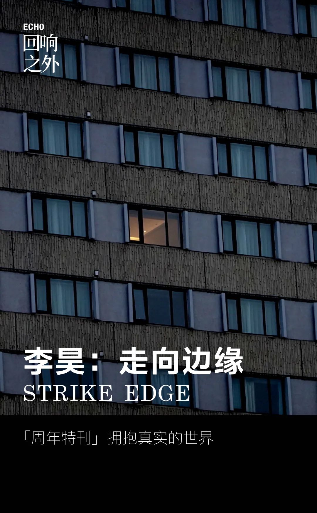 回响之外周年特刊|李昊:要理解城市,必须理解真实的人 回响之外周年特刊|李昊:要理解城市,必须理解真实的人