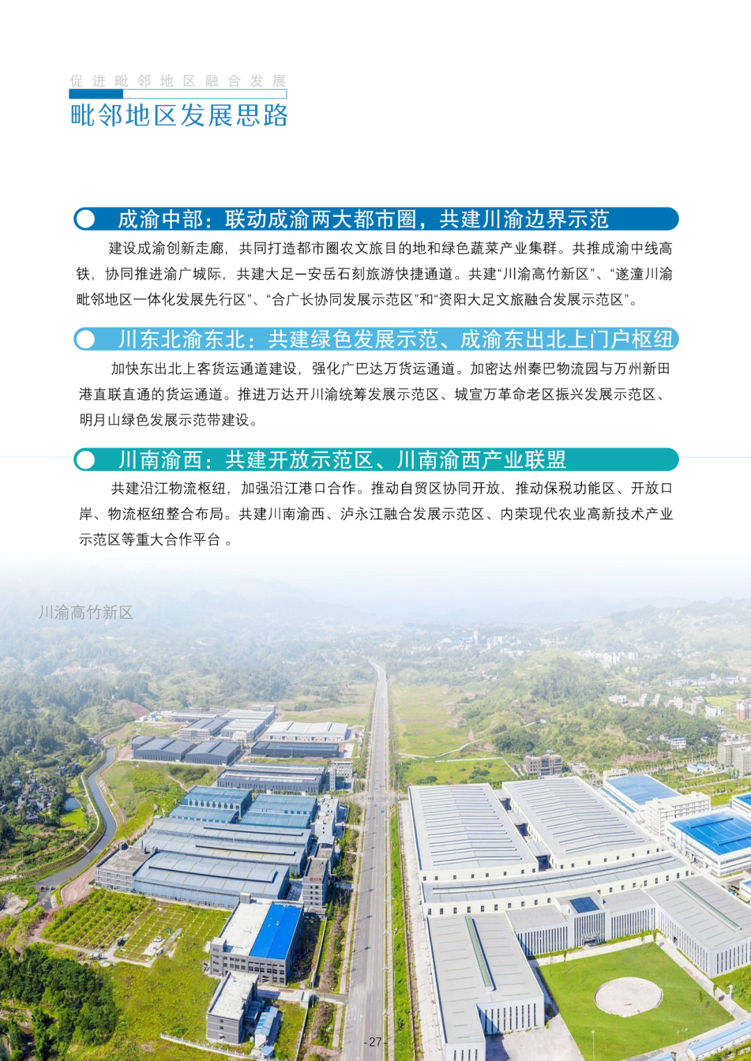 国家层面重要国土空间专项规划：成渝地区双城经济圈国土空间规划（2021—2035年）征求意见稿