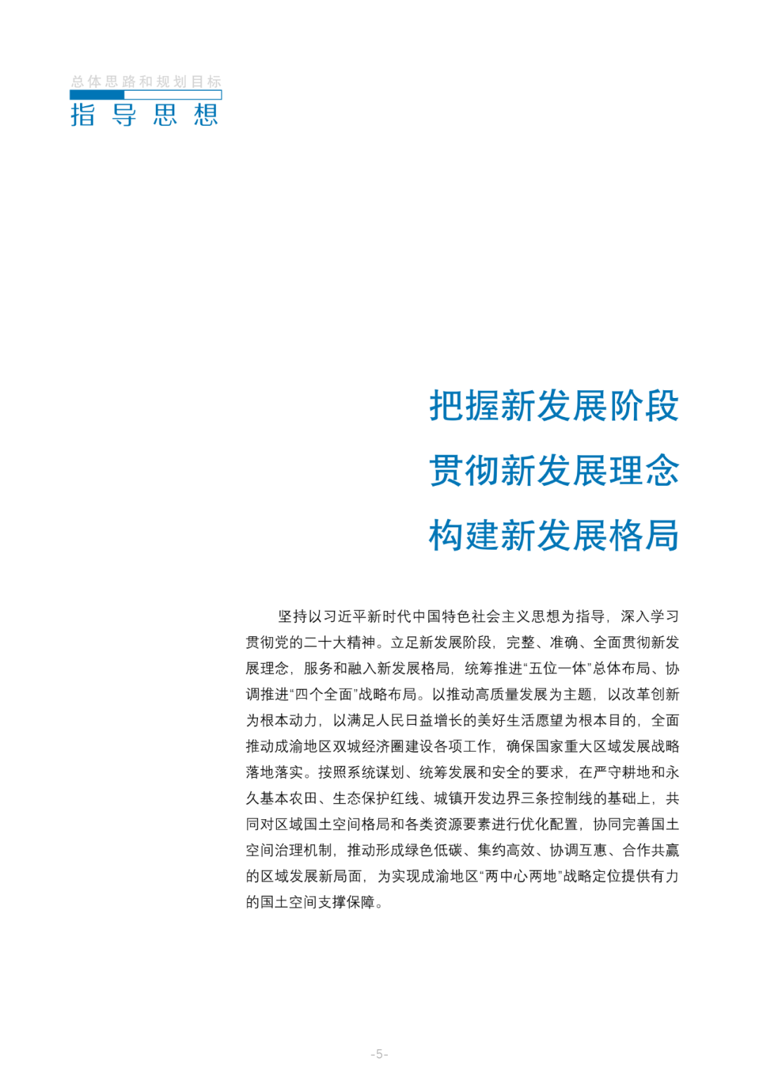 国家层面重要国土空间专项规划：成渝地区双城经济圈国土空间规划（2021—2035年）征求意见稿