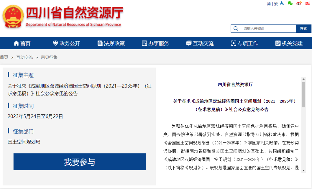 国家层面重要国土空间专项规划：成渝地区双城经济圈国土空间规划（2021—2035年）征求意见稿