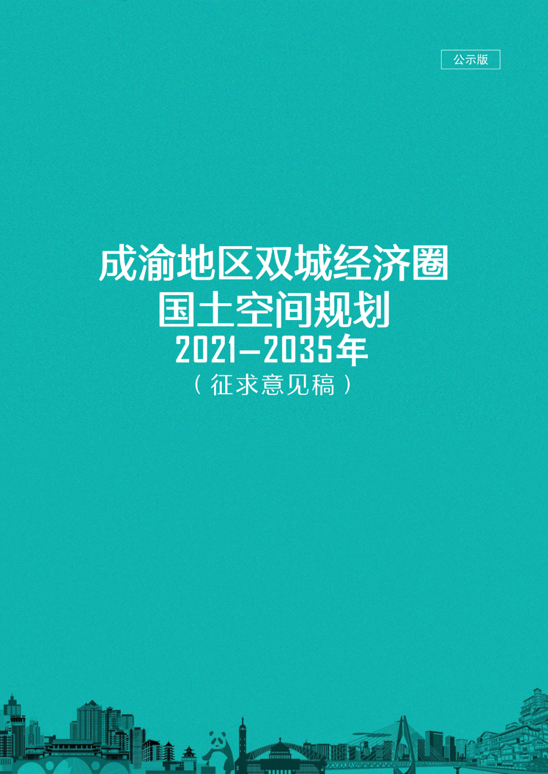 国家层面重要国土空间专项规划：成渝地区双城经济圈国土空间规划（2021—2035年）征求意见稿
