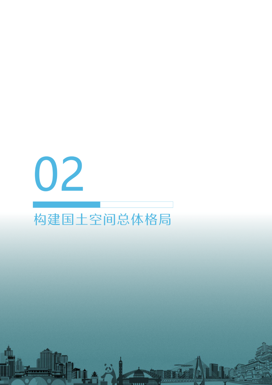 国家层面重要国土空间专项规划：成渝地区双城经济圈国土空间规划（2021—2035年）征求意见稿