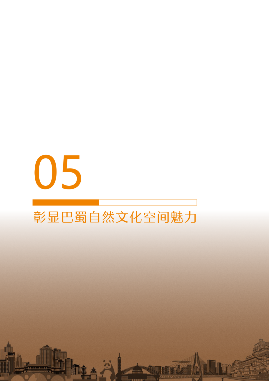 国家层面重要国土空间专项规划：成渝地区双城经济圈国土空间规划（2021—2035年）征求意见稿