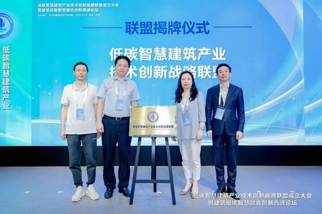 低碳智慧建筑产业技术创新战略联盟成立大会暨建筑低碳智慧融合创新高峰论坛成功举办 低碳智慧建筑产业技术创新战略联盟成立大会暨建筑低碳智慧融合创新高峰论坛成功举办