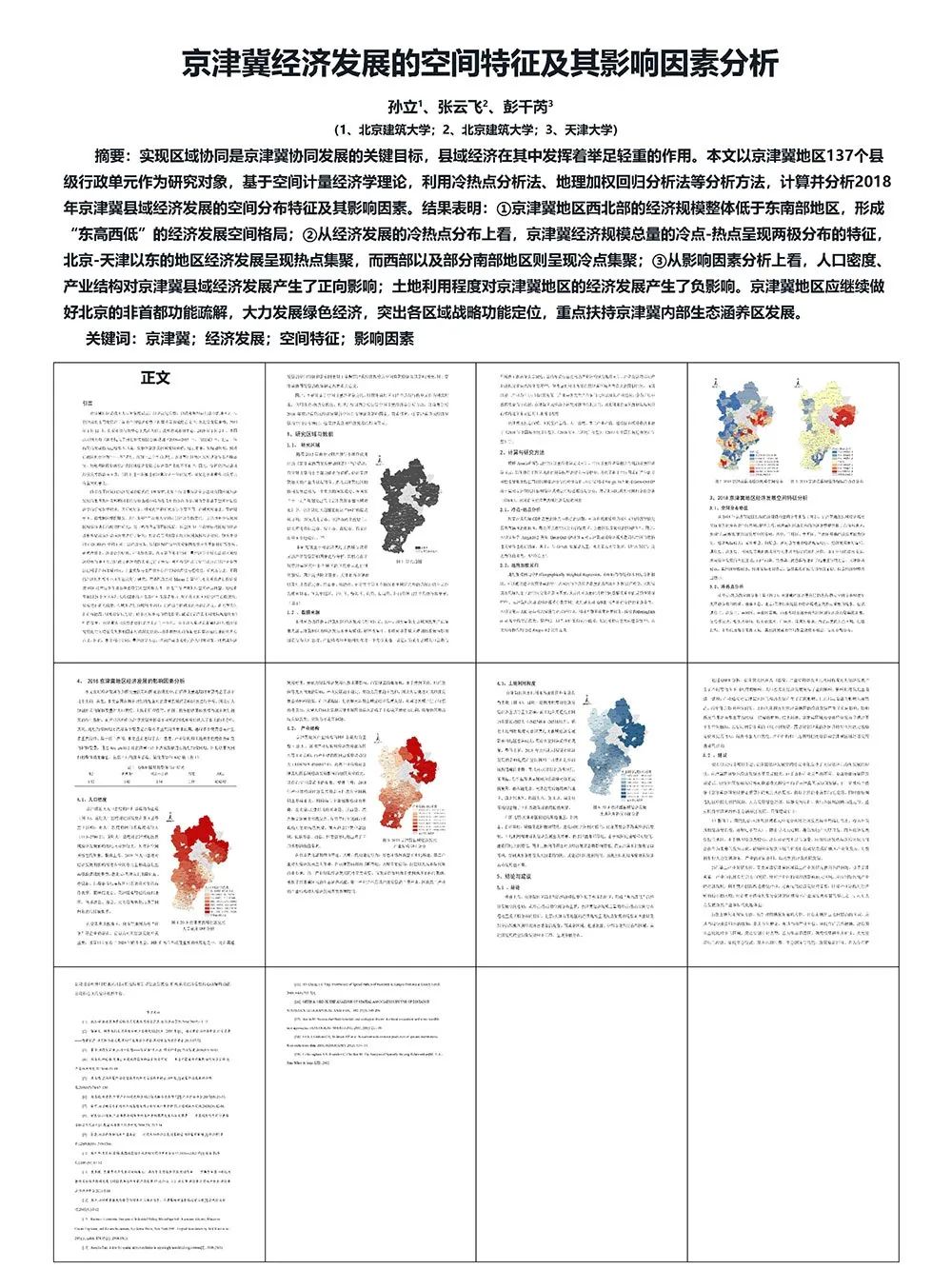【墙报】基于共建共享原则的长株潭城市群公共服务设施布局优化研究等 | 区域规划与城市经济④ 【墙报】基于共建共享原则的长株潭城市群公共服务设施布局优化研究等 | 区域规划与城市经济④