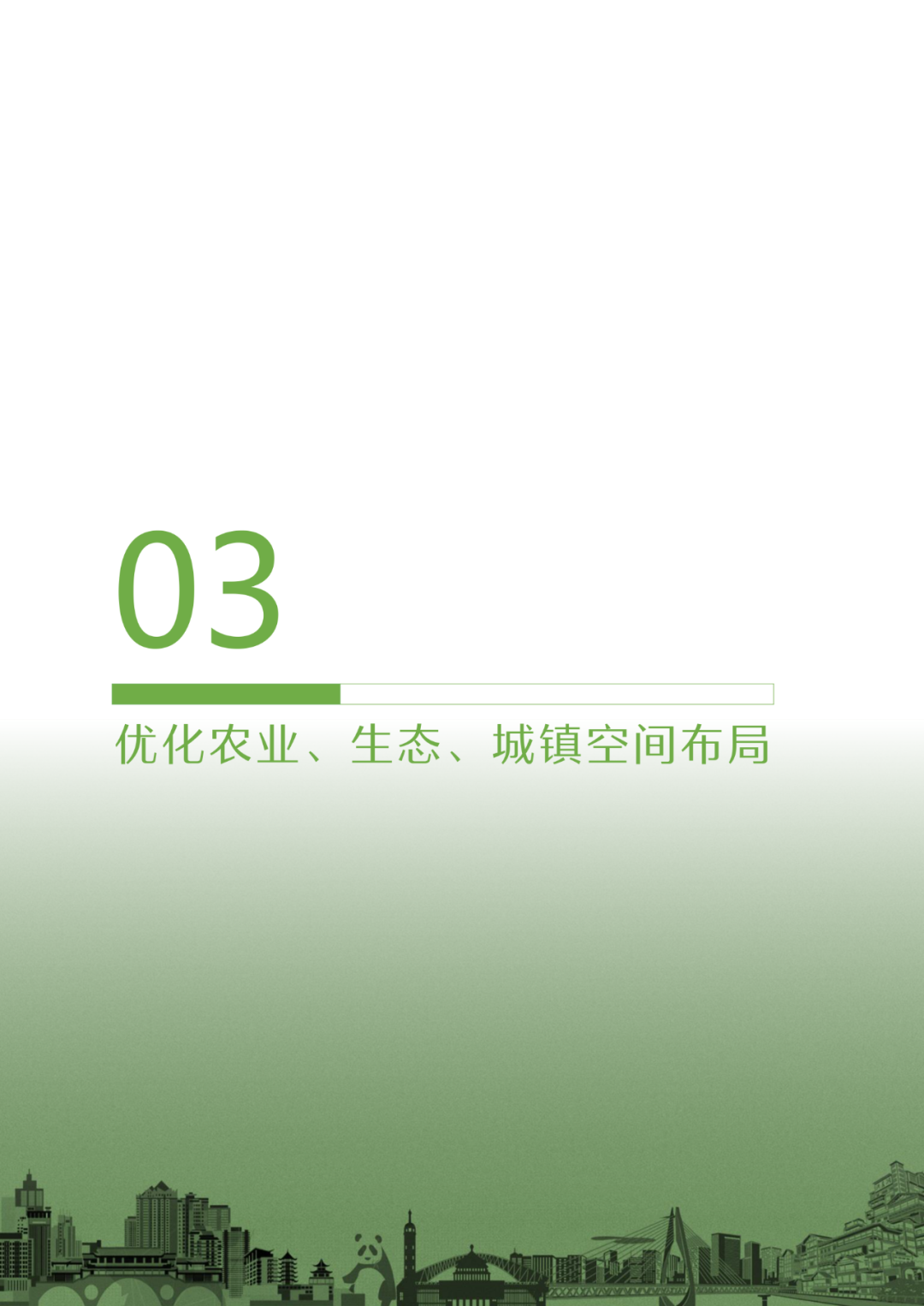 国家层面重要国土空间专项规划：成渝地区双城经济圈国土空间规划（2021—2035年）征求意见稿