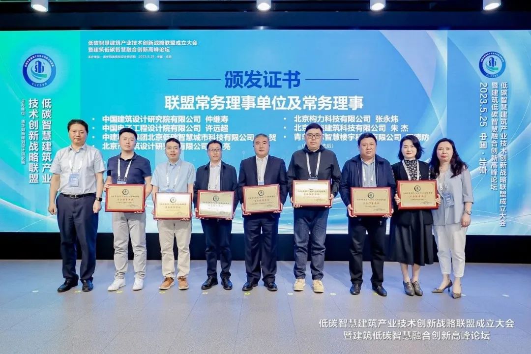 低碳智慧建筑产业技术创新战略联盟成立大会暨建筑低碳智慧融合创新高峰论坛成功举办 低碳智慧建筑产业技术创新战略联盟成立大会暨建筑低碳智慧融合创新高峰论坛成功举办