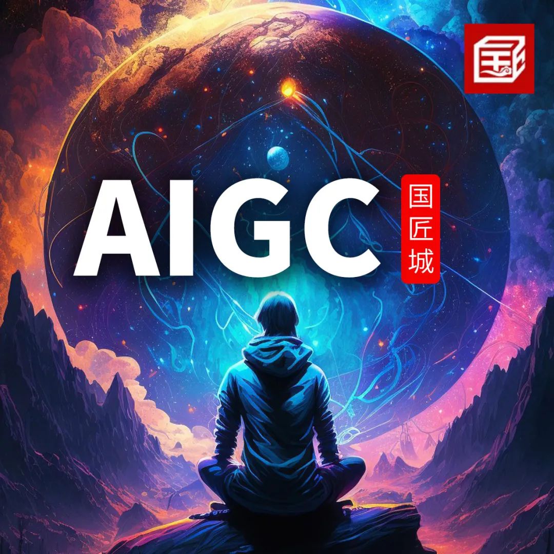 迎接AI时代，欢迎加入国匠城-AIGC设计学社