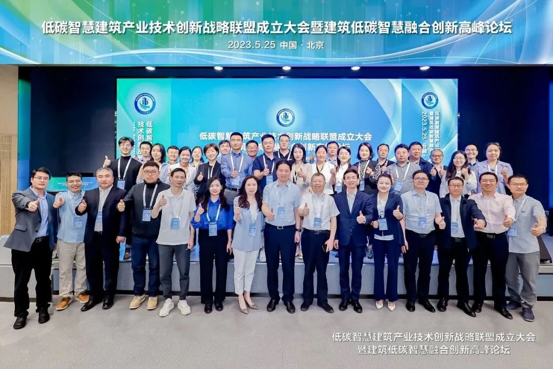 低碳智慧建筑产业技术创新战略联盟成立大会暨建筑低碳智慧融合创新高峰论坛成功举办 低碳智慧建筑产业技术创新战略联盟成立大会暨建筑低碳智慧融合创新高峰论坛成功举办