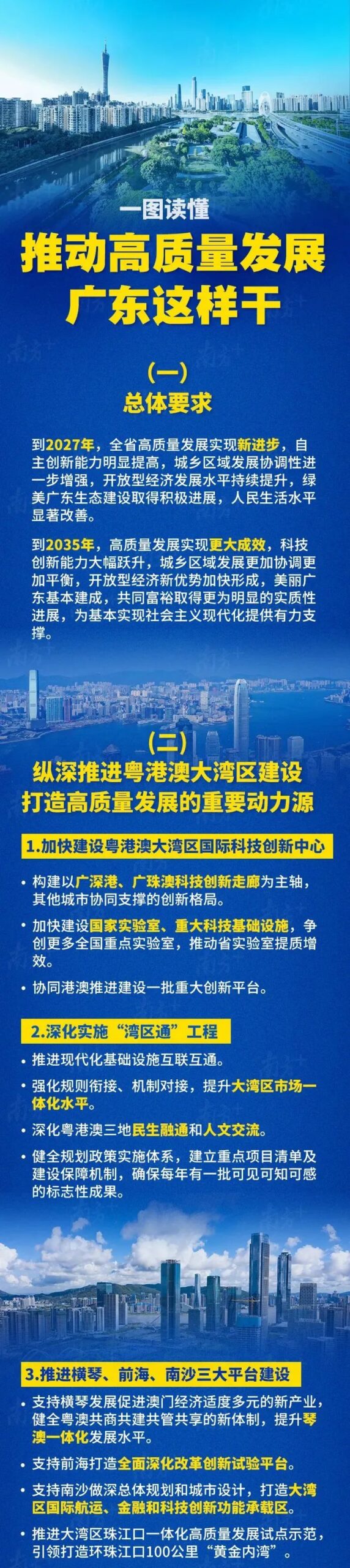 推动高质量发展，广东公布这些重要举措