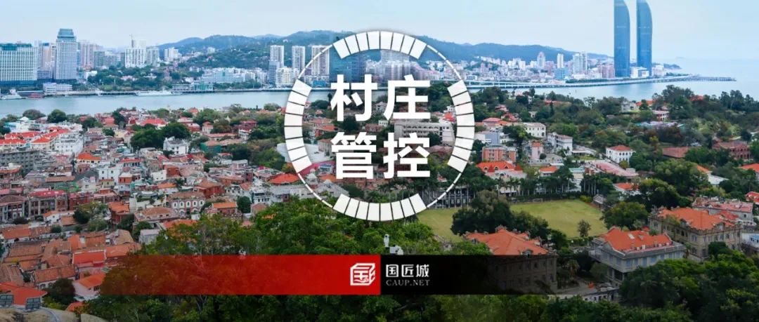 《厦门市村庄空间管控规划(2021-2035年)》发布 《厦门市村庄空间管控规划(2021-2035年)》发布