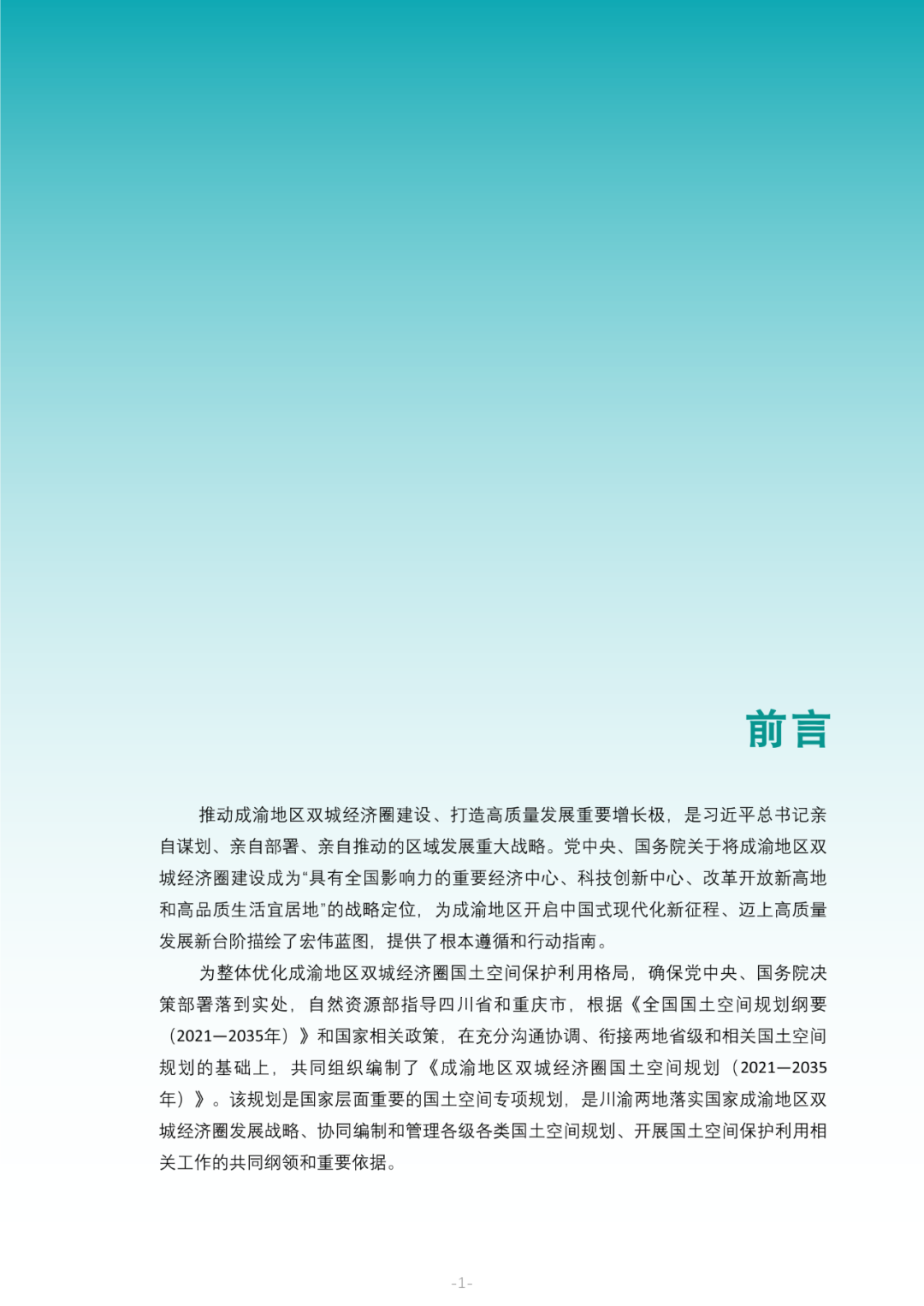 国家层面重要国土空间专项规划：成渝地区双城经济圈国土空间规划（2021—2035年）征求意见稿