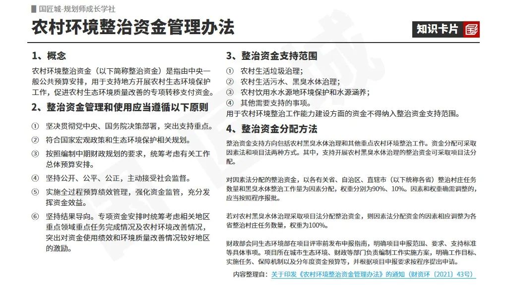 农村环境整治资金支持范围、管理办法,2023年财政部关于农村环境整治资金预算情况 | #乡村振兴的政策项目与资金支持 农村环境整治资金支持范围、管理办法,2023年财政部关于农村环境整治资金预算情况 | #乡村振兴的政策项目与资金支持