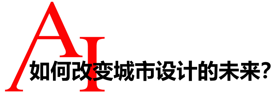 AI来了！还要规划师干什么？