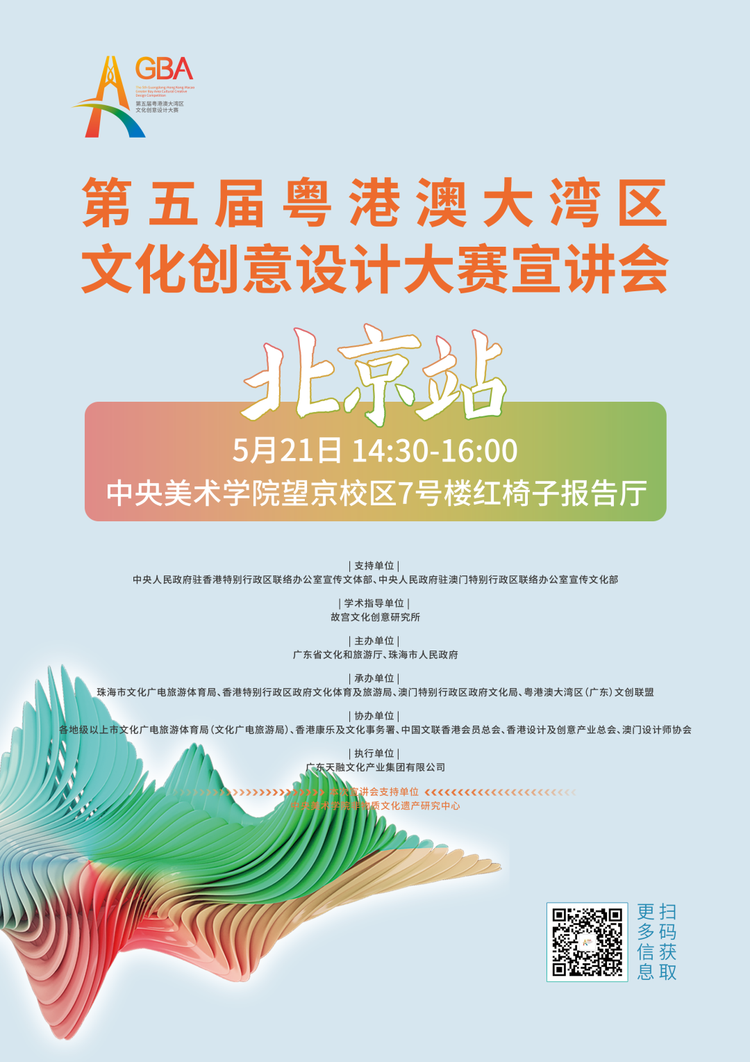 会议资讯丨第五届粤港澳大湾区文化创意设计大赛宣讲会 会议资讯丨第五届粤港澳大湾区文化创意设计大赛宣讲会