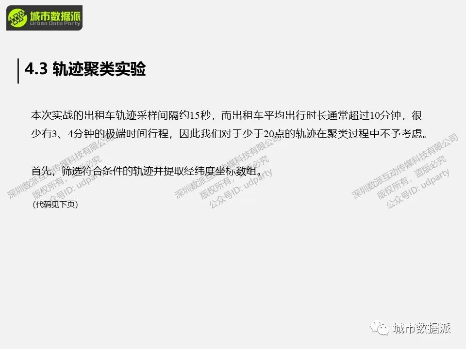【出行活动数据实战】如何处理轨迹数据并做聚类分析和可视化？丨城市数据派