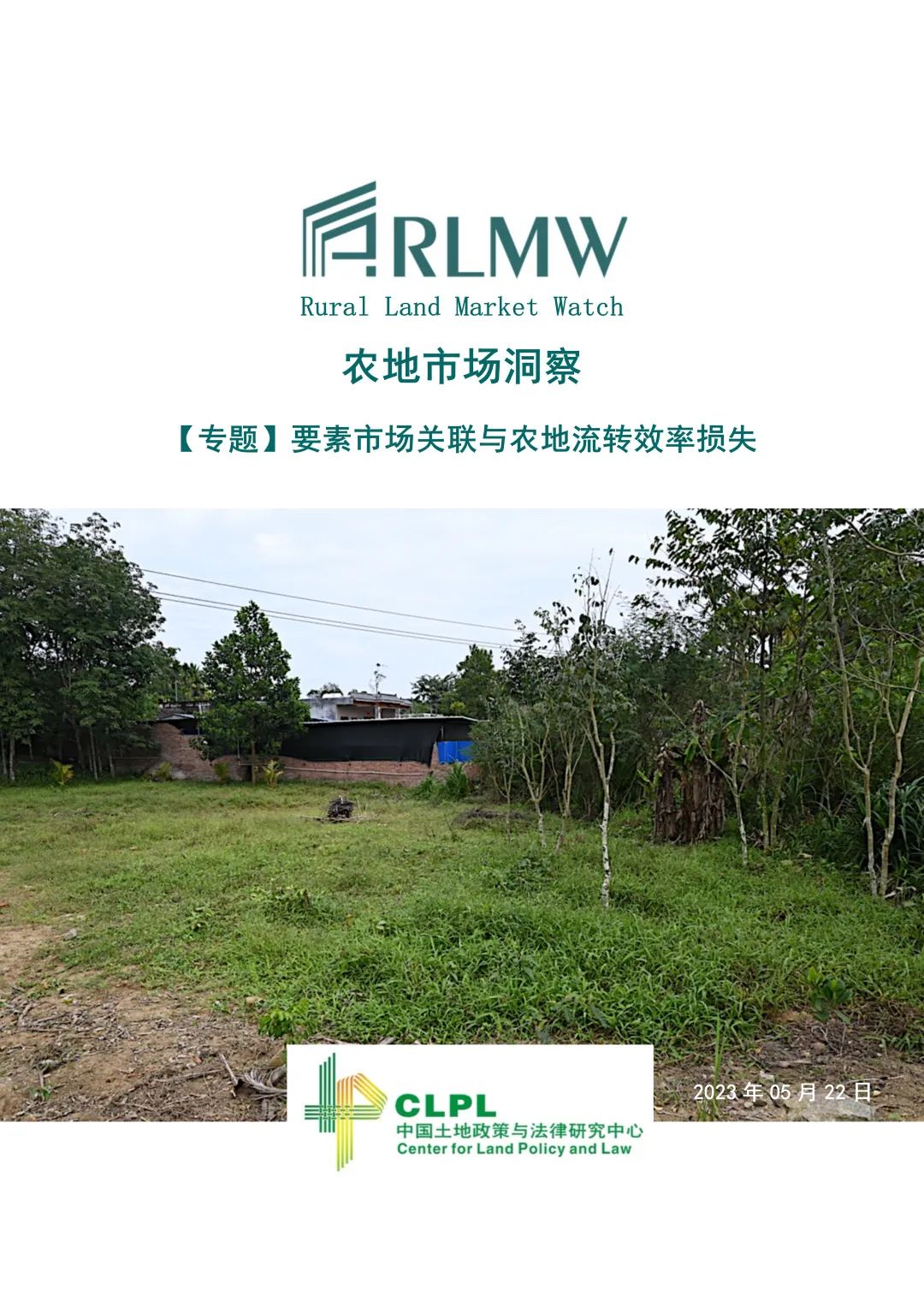 【农地市场洞察】|要素市场关联与农地流转效率损失