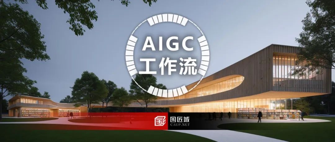 AIGC能够融入规划建筑景观设计的工作流吗？一起看看Midjourney能做些什么