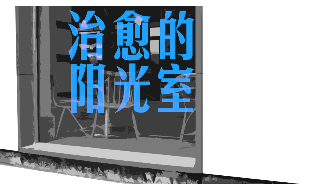 一位“病人”的建筑冒险 一位“病人”的建筑冒险