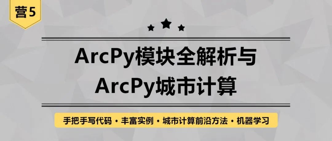 【ArcPy城市计算】ArcPy网络分析与城市生活便利度计算丨城市数据派