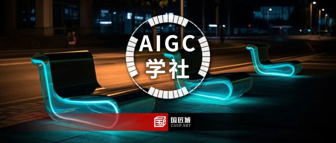 迎接AI时代，欢迎加入国匠城-AIGC设计学社