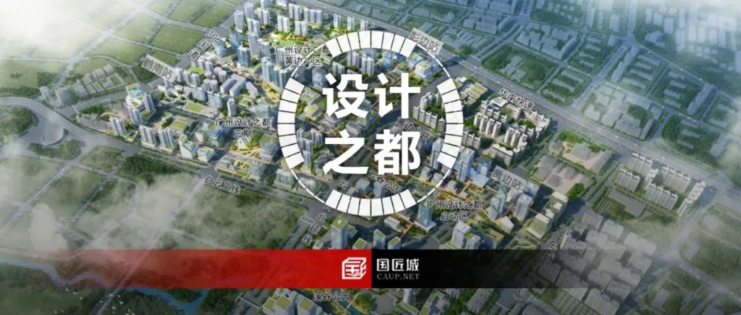 广州设计之都城市设计优化获批,打造24小时活力“设计+”圈 广州设计之都城市设计优化获批,打造24小时活力“设计+”圈