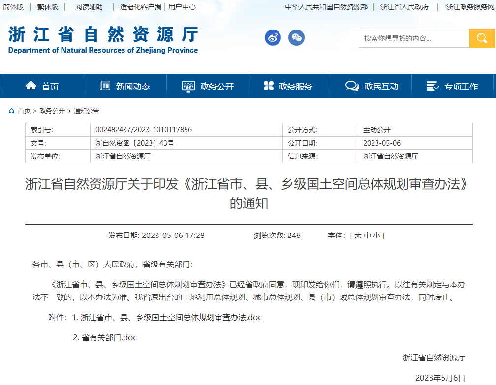 最新发布:浙江省市、县、乡级国土空间总体规划审查办法 最新发布:浙江省市、县、乡级国土空间总体规划审查办法