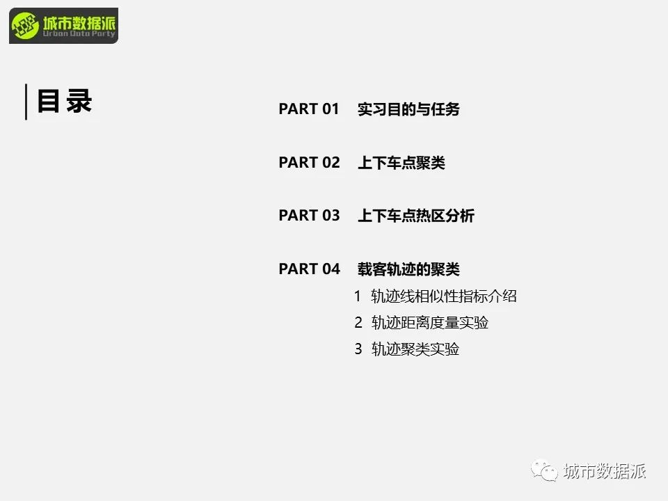 【出行活动数据实战】如何处理轨迹数据并做聚类分析和可视化？丨城市数据派