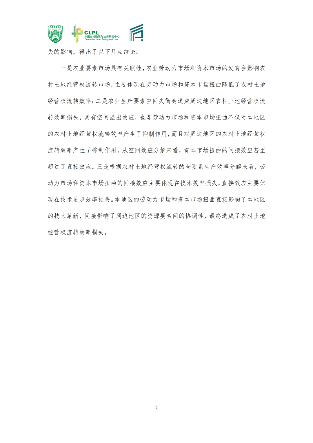 【农地市场洞察】|要素市场关联与农地流转效率损失