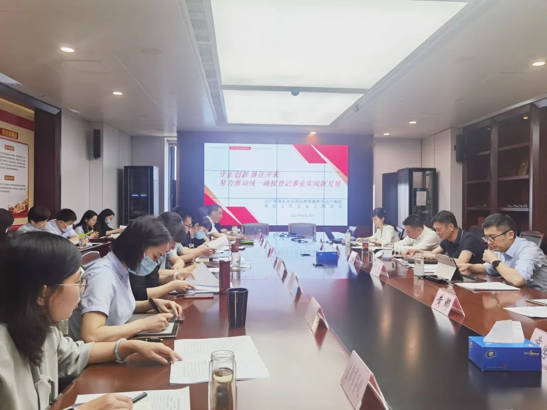 守正创新 奋发有为︱杭州不动产登记服务中心组织学习全国自然资源和不动产确权工作会议精神 守正创新 奋发有为︱杭州不动产登记服务中心组织学习全国自然资源和不动产确权工作会议精神
