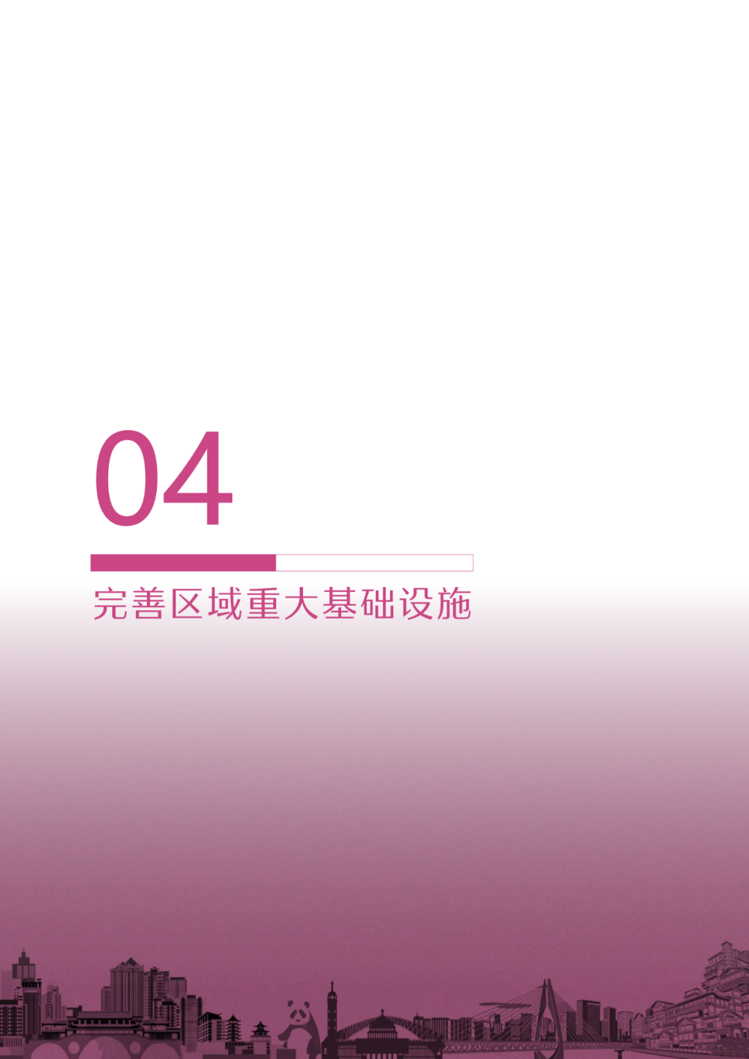 国家层面重要国土空间专项规划：成渝地区双城经济圈国土空间规划（2021—2035年）征求意见稿