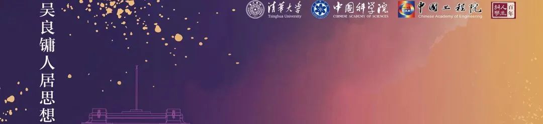 吴良镛人居实践学术研讨会丨祝贺吴良镛先生101岁华诞 吴良镛人居实践学术研讨会丨祝贺吴良镛先生101岁华诞