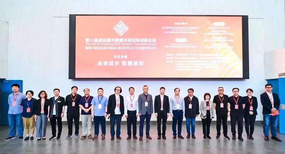 【论坛报道】第11届金经昌中国青年规划师创新论坛隆重举办 【论坛报道】第11届金经昌中国青年规划师创新论坛隆重举办