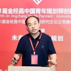 【论坛报道】第11届金经昌中国青年规划师创新论坛隆重举办