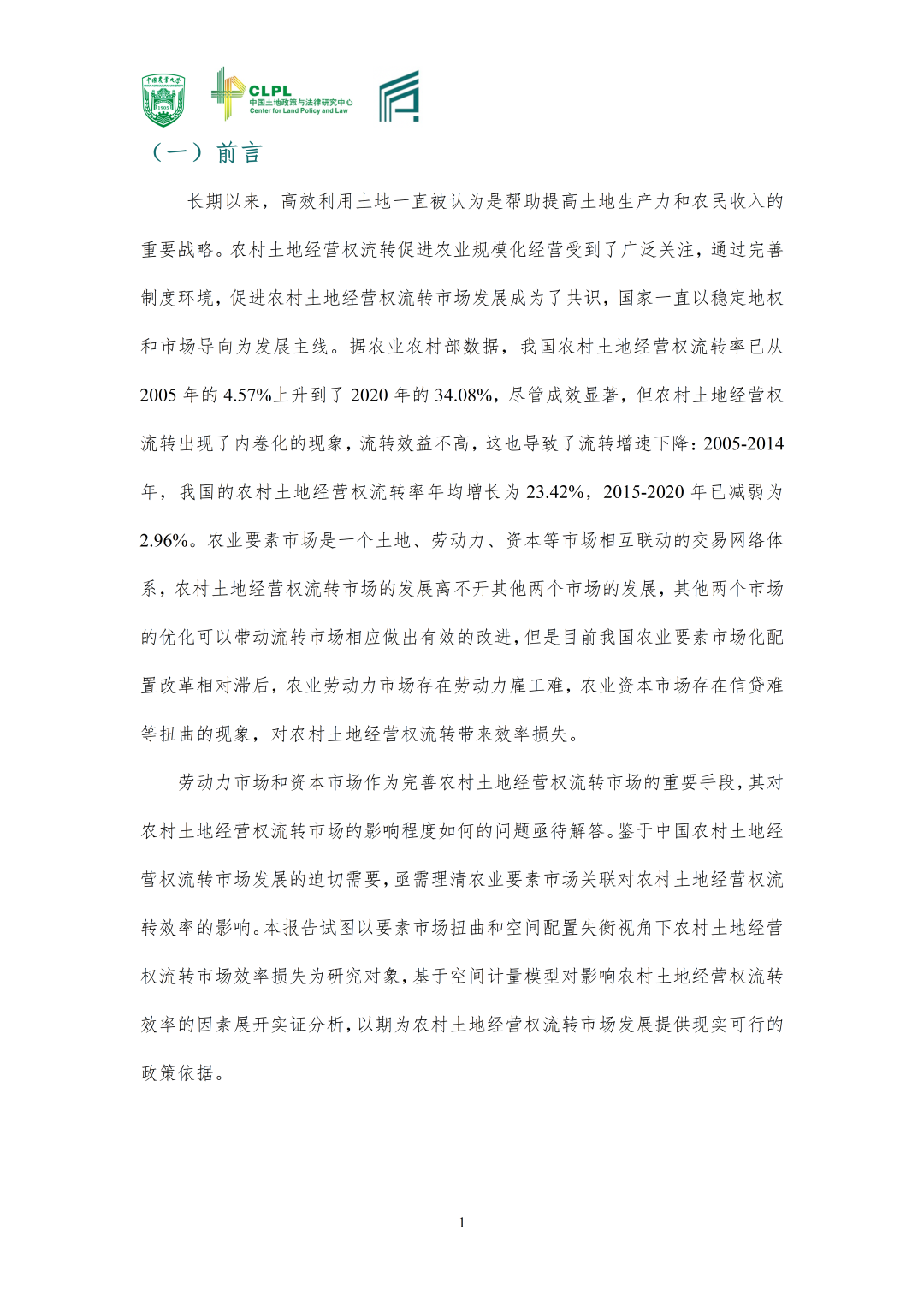 【农地市场洞察】|要素市场关联与农地流转效率损失