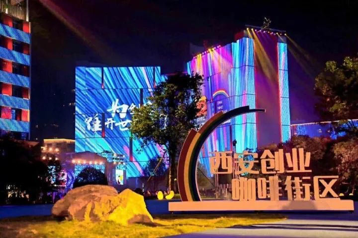 西安这个街区,走出了独特的“西安孵化模式”! 西安这个街区,走出了独特的“西安孵化模式”!