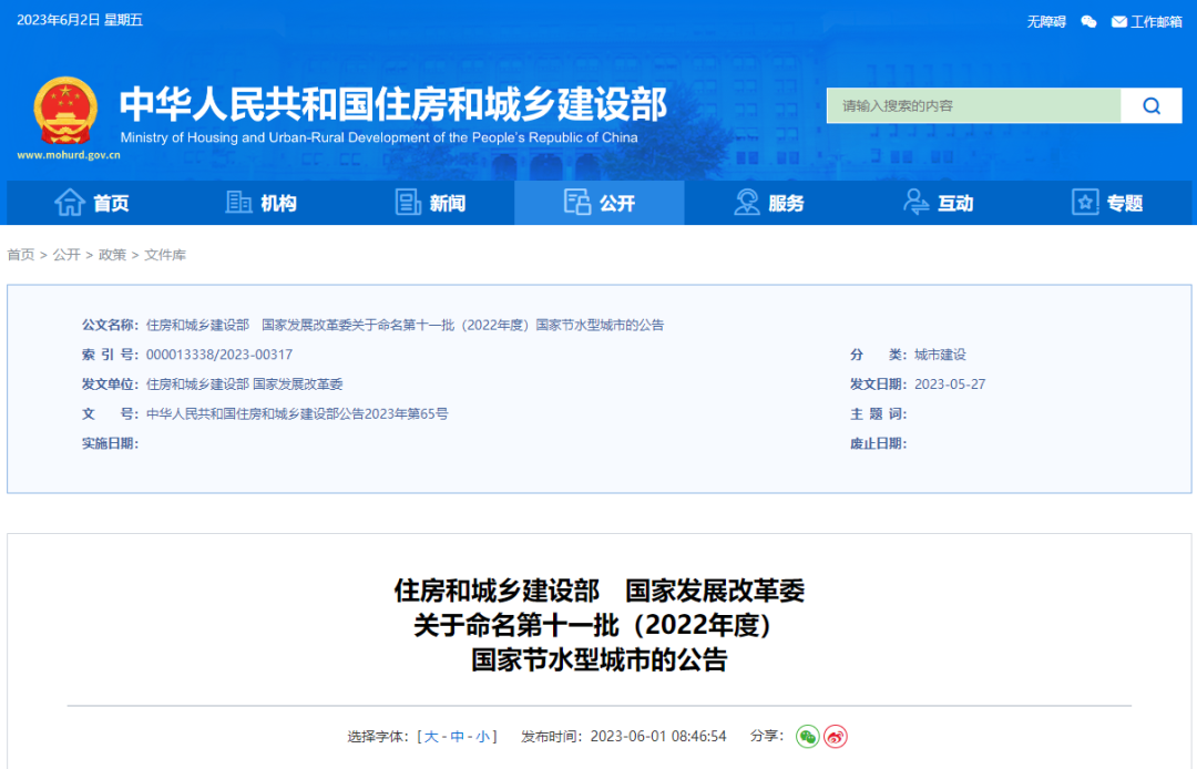 要闻 | 住房和城乡建设部 国家发展改革委 关于命名第十一批(2022年度) 国家节水型城市的公告 要闻 | 住房和城乡建设部 国家发展改革委 关于命名第十一批(2022年度) 国家节水型城市的公告