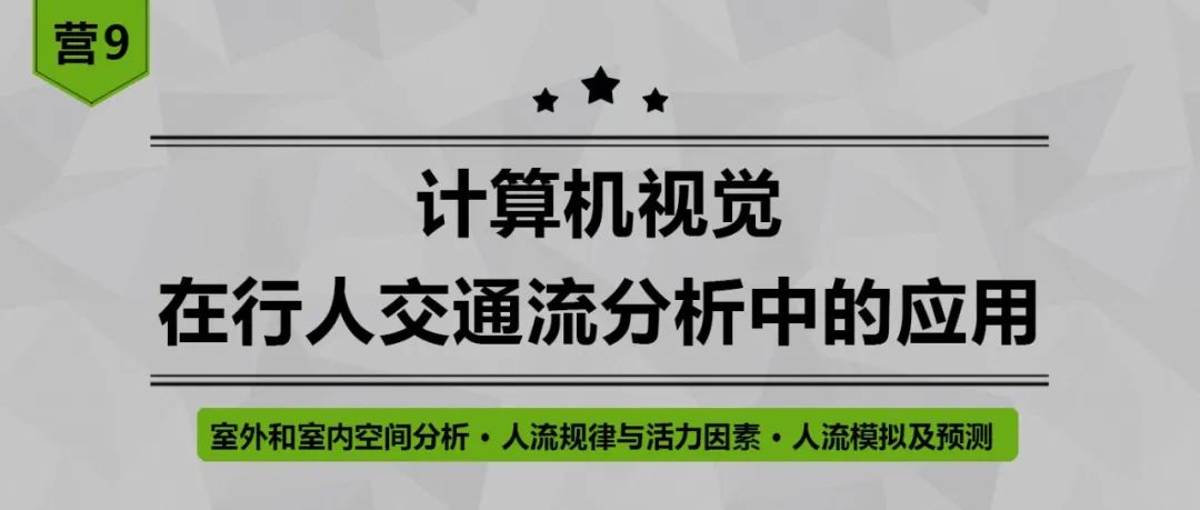 在建筑和规划设计中，行人跟踪、轨迹识别、人流模拟有何应用？丨城市数据派