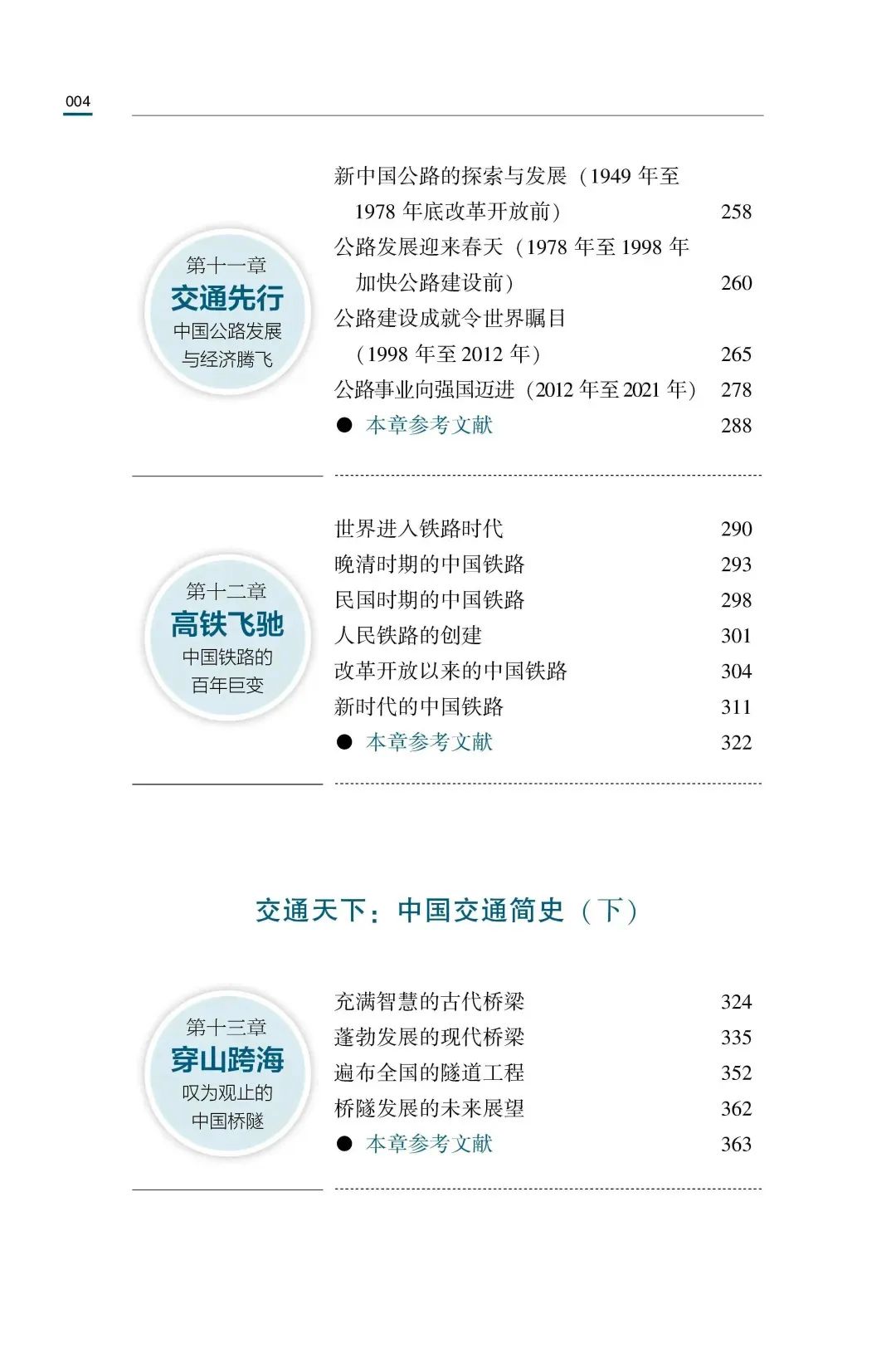 新书推介：陆化普丨《交通天下：中国交通简史》