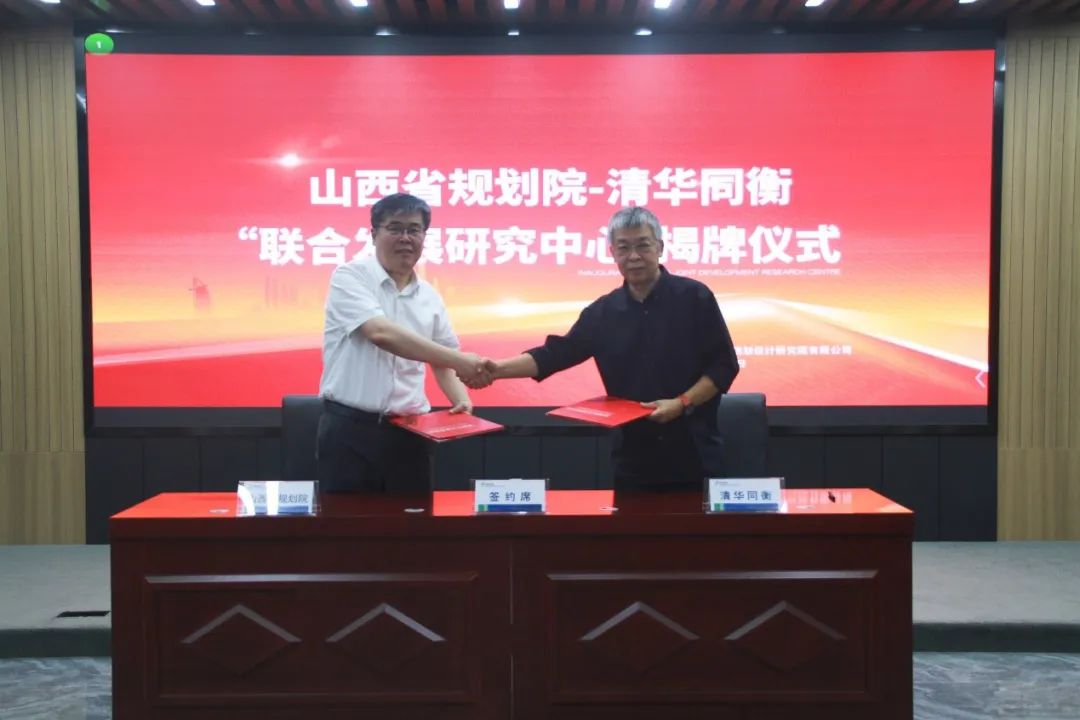 战略合作 服务山西 | 山西省规划院-清华同衡联合发展研究中心揭牌仪式暨研讨会圆满举行 战略合作 服务山西 | 山西省规划院-清华同衡联合发展研究中心揭牌仪式暨研讨会圆满举行