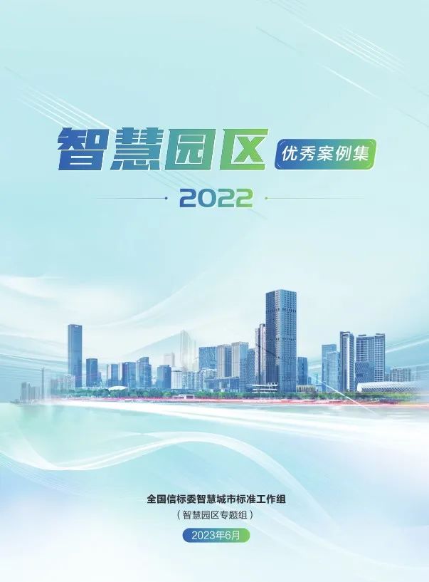 《智慧园区优秀案例集》重磅发布,清华同衡为牵头统筹单位 《智慧园区优秀案例集》重磅发布,清华同衡为牵头统筹单位